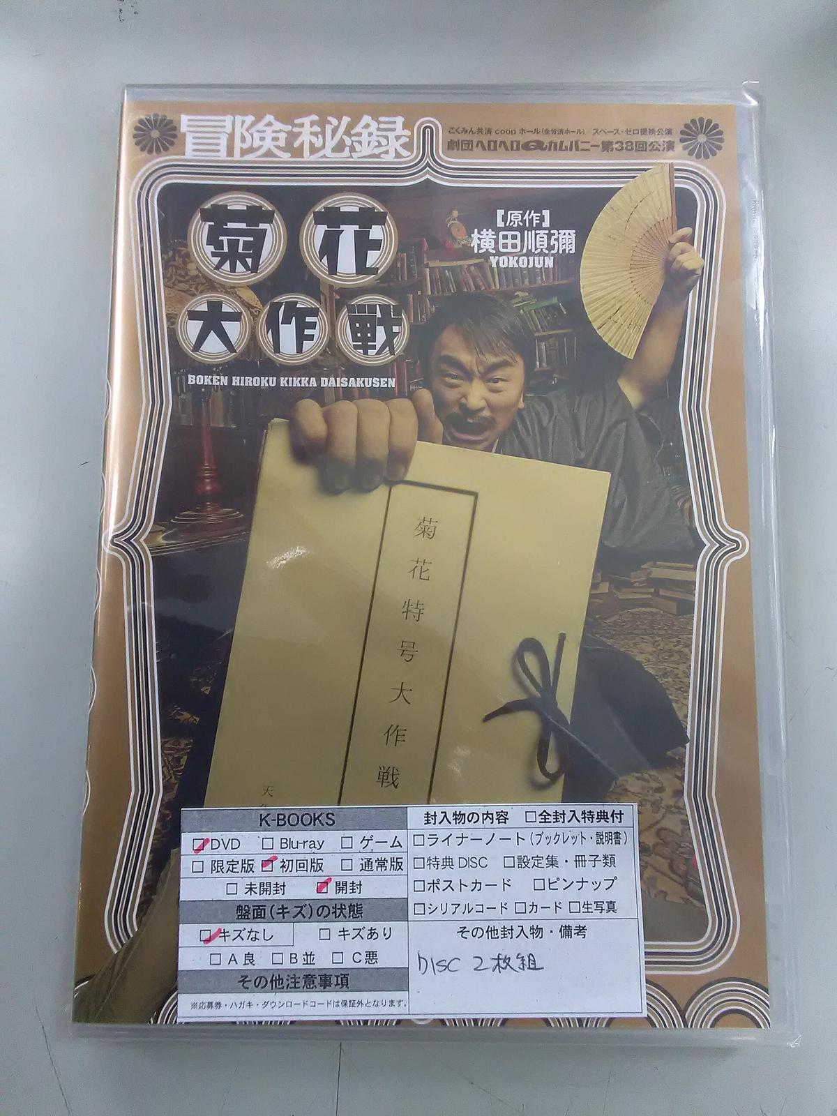 劇団ヘロヘロqカムパニー 冒険秘録 菊花大作戦 Dvd K Books K Pop館