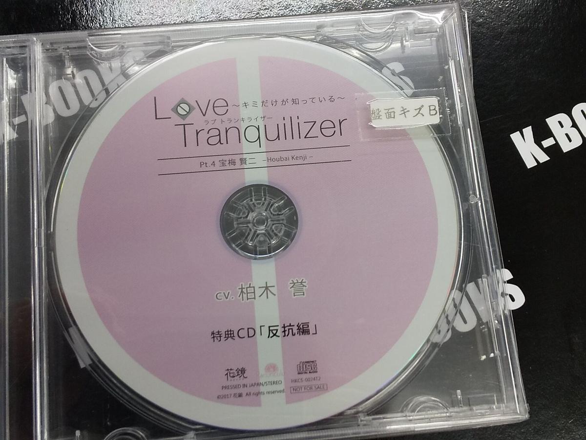Cd 柏木誉 Love Tranquilizer キミだけが知っている Pt 4 宝梅 賢