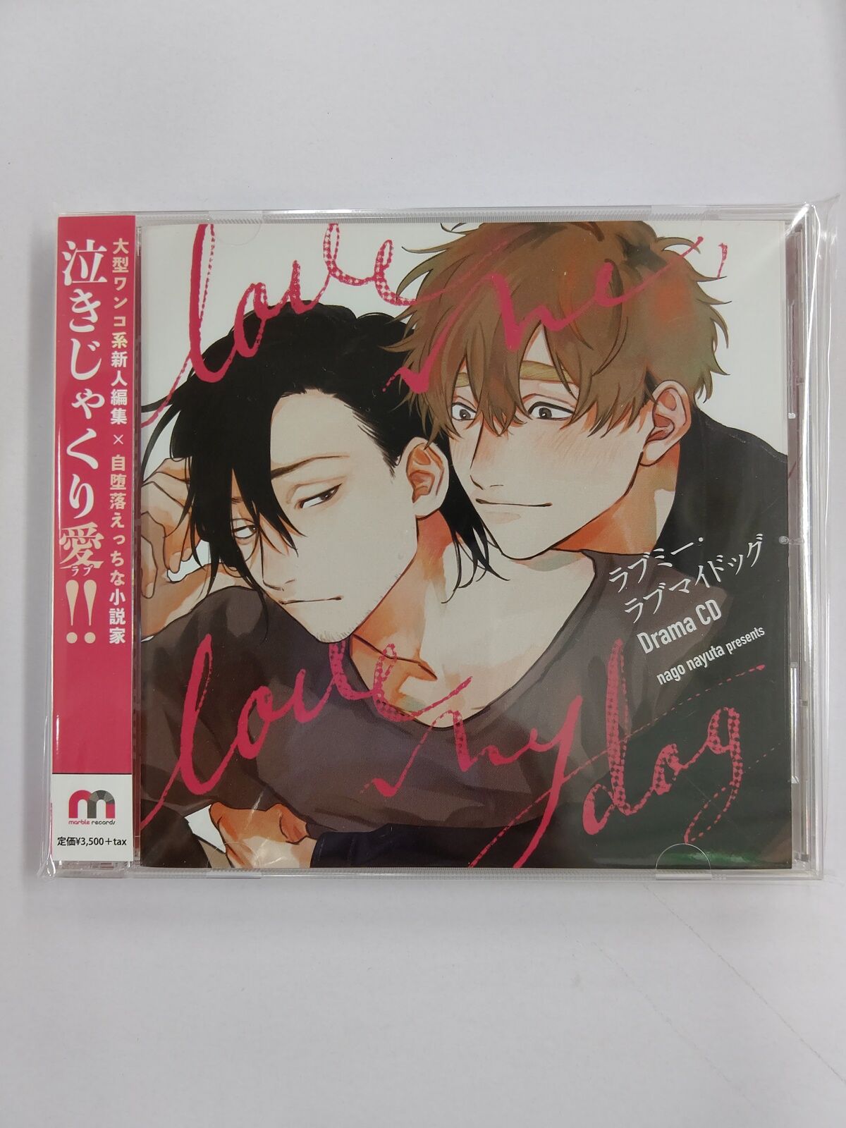 送料0円】 ドラマCD 那悟なゆた ラブミー ラブマイドッグ BLCD iauoe