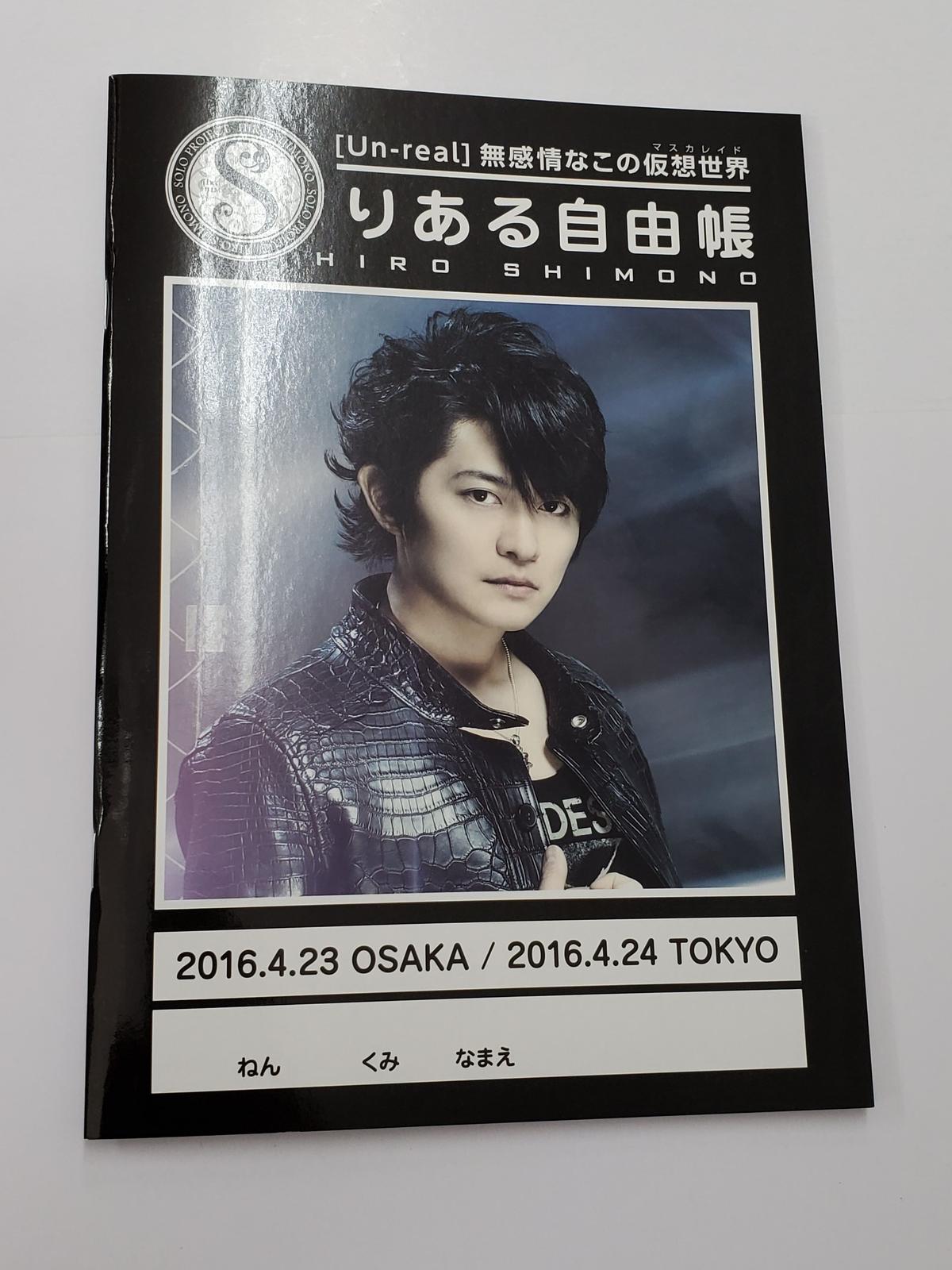 下野紘 バースデーライブイベント リアル Real 特典 りある自由帳 K Books