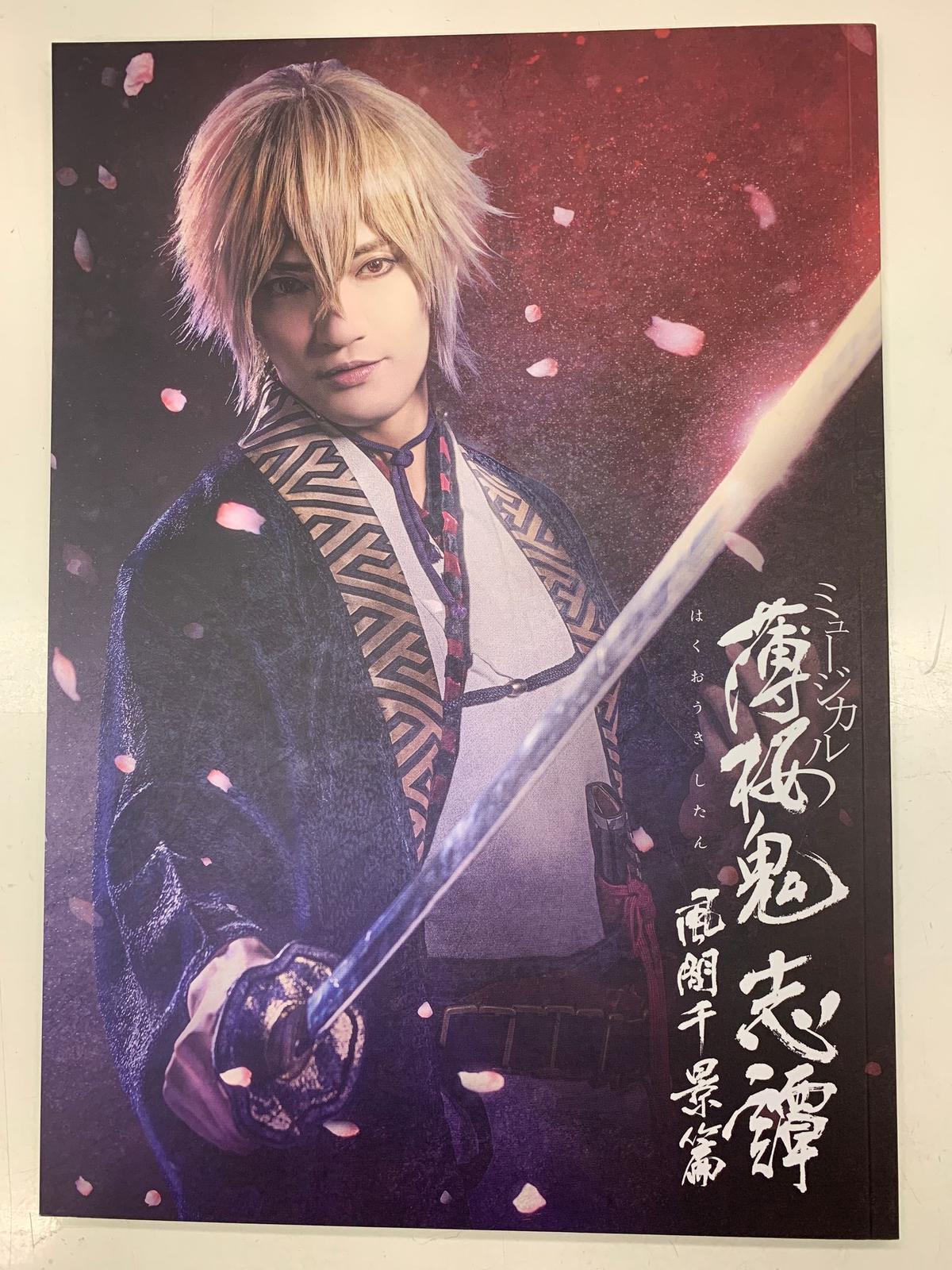 イタミ有 ミュージカル薄桜鬼 志譚 風間千景 篇 パンフレット K Books K P