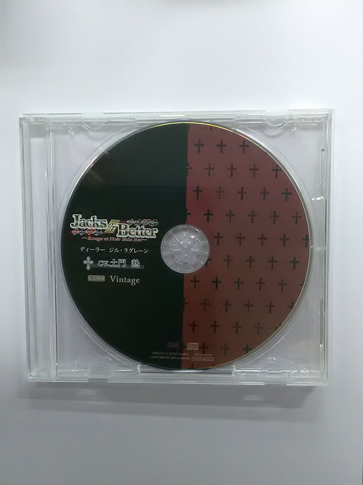 土門熱 Jacks or Better ～Rouge et Noir Side Bet～ ディーラー ジル・ラグレーン  ステラワース特典「Vintage」CD