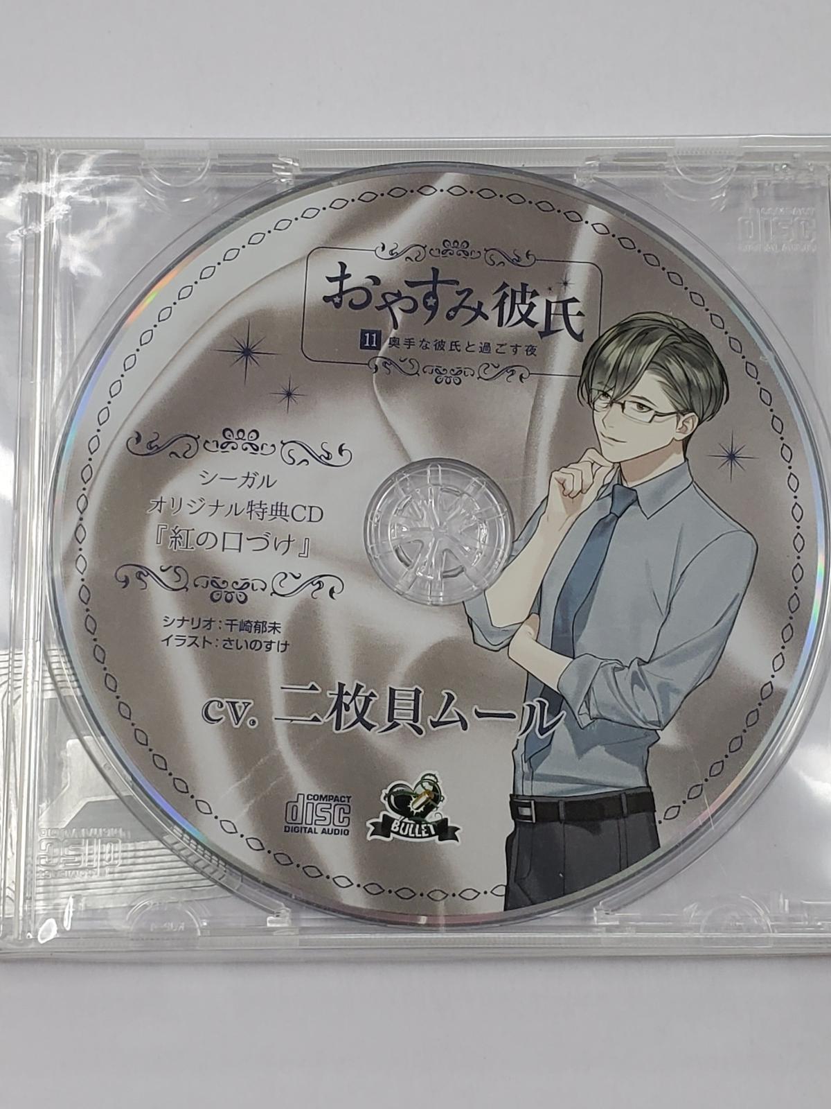 おやすみ彼氏11 奥手な彼氏と過ごす夜 シーガル特典 紅の口づけ 二枚貝ムール Cd