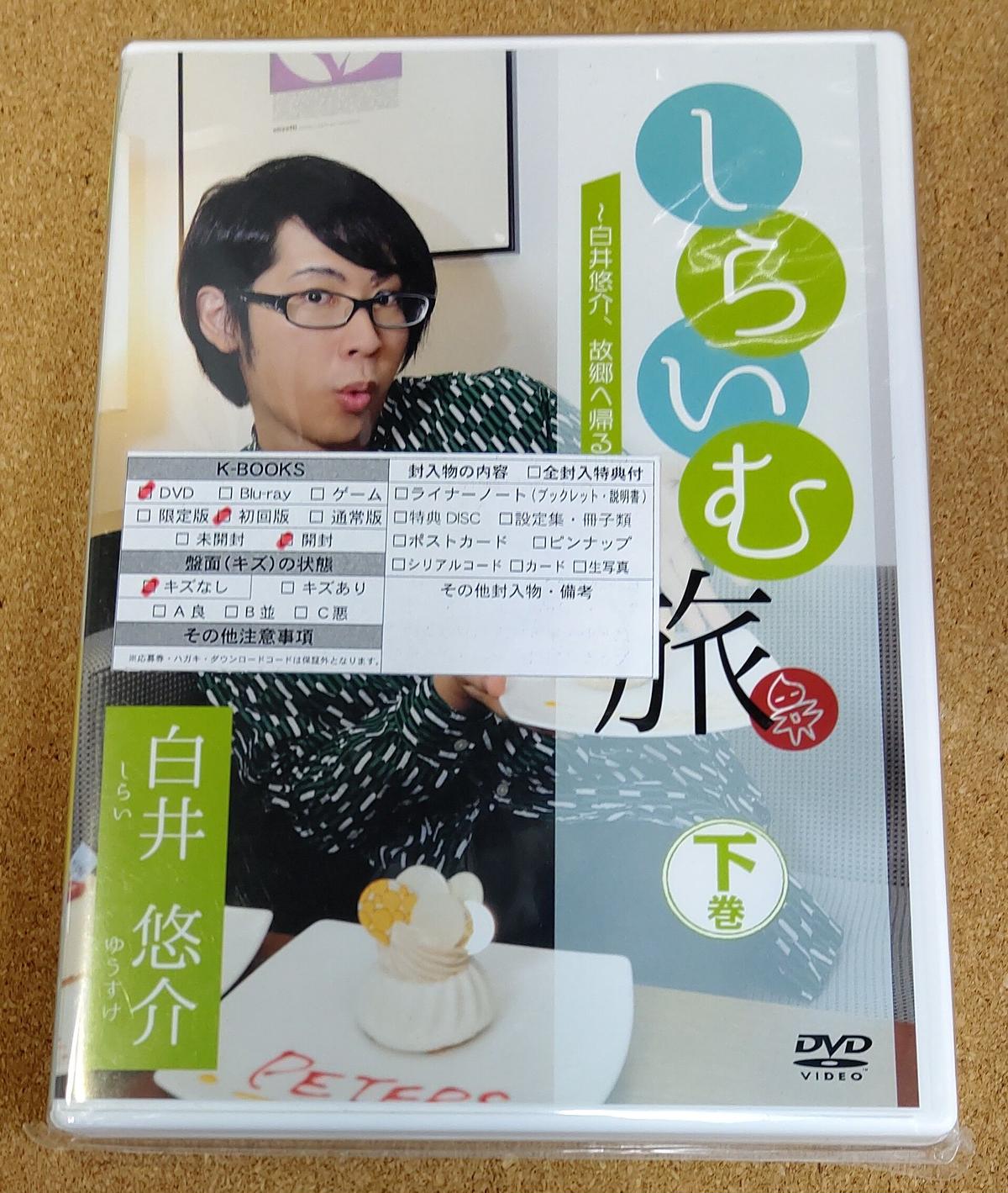 Dvd しらいむ旅 白井悠介 故郷へ帰る編 下巻 K Books K Pop館 芸