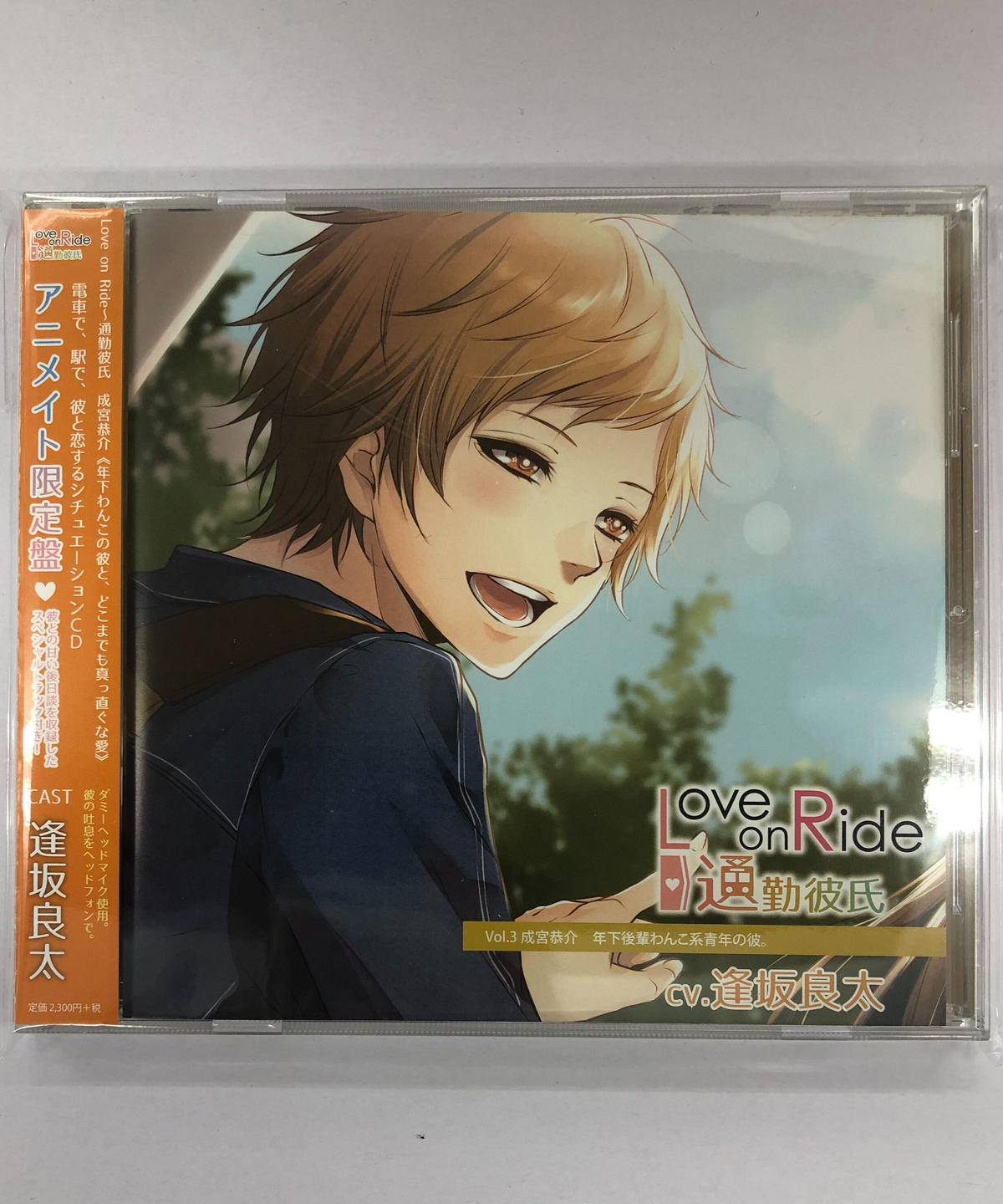 帯日焼け有 逢坂良太 Love On Ride 通勤彼氏 Vol 3 成宮恭介 アニメイ
