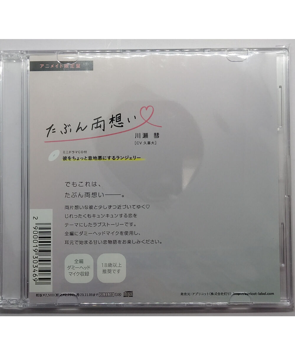 たぶん両想い 川瀬彗 アニメイト特典 彼をちょっと意地悪にするランジェリー 久喜大 Cd たぶん両想い 川瀬彗 アニメイト特典 彼をちょっと意地悪にするランジェリー 久喜大 Cd