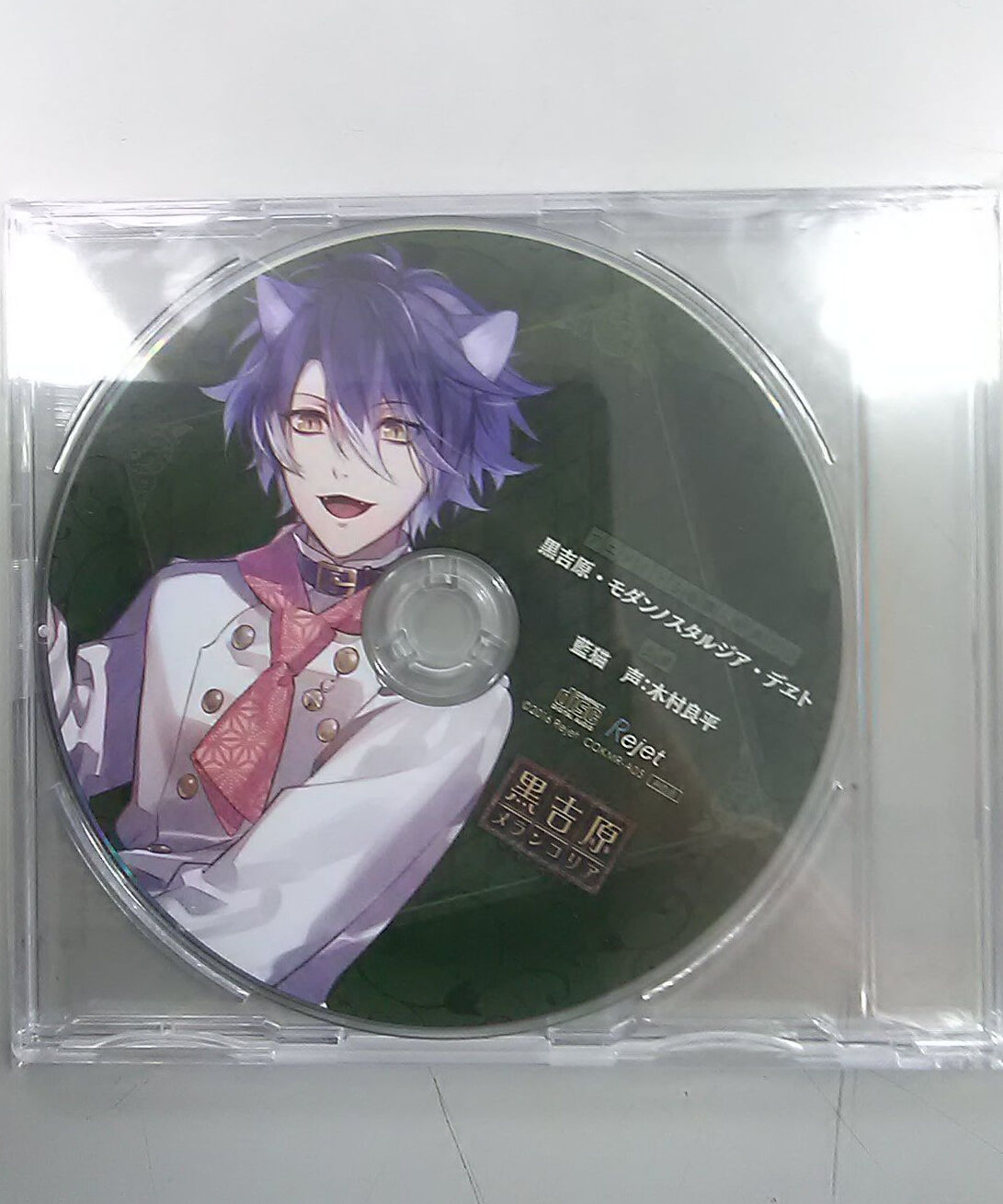 Cd 木村良平 黒吉原メランコリア 第伍夜 藍猫 アニメイト特典ドラマcd K Book