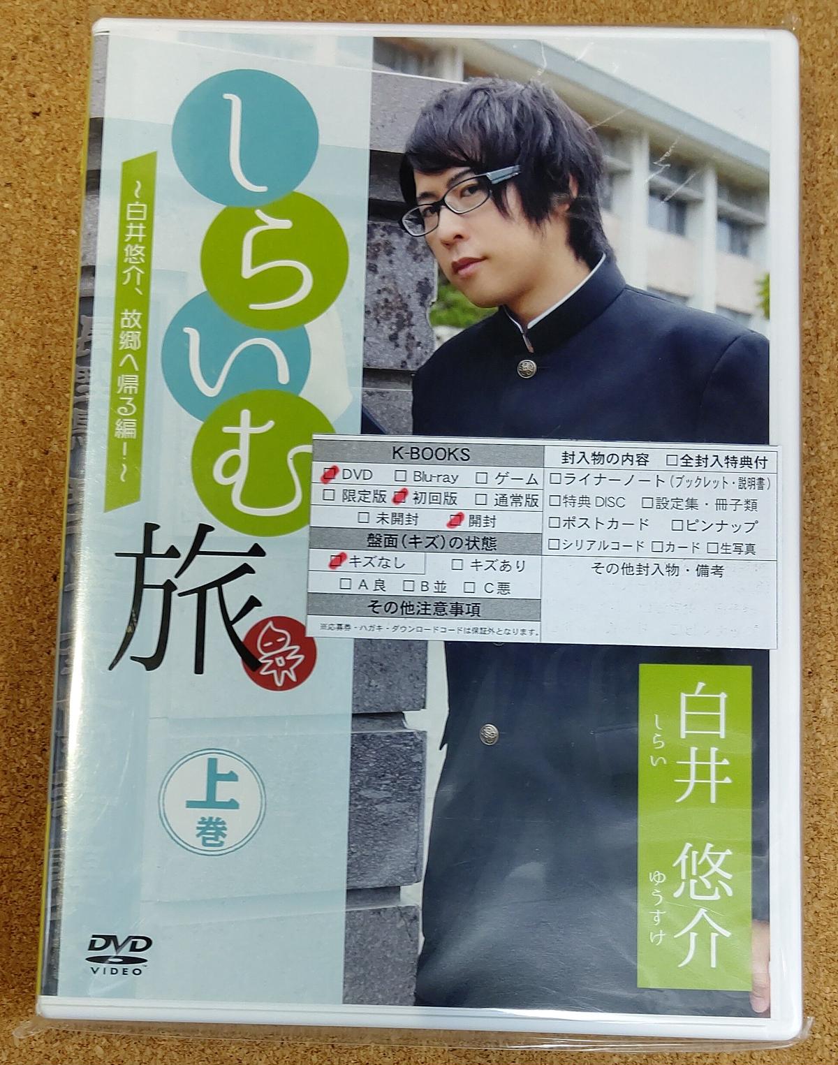 Dvd しらいむ旅 白井悠介 故郷へ帰る編 上巻
