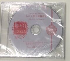 幽幻ロマンチカ 最高潮 「祝言パック」限定特典ドラマCD「丑三つ時の