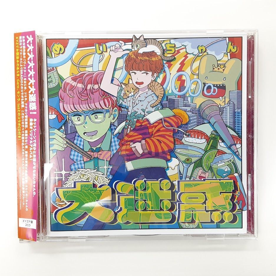 歌い手　めいちゃん　グッズ　CD 大迷惑 【初回限定盤】(+DVD) : めいちゃん | HMV&BOOKS online