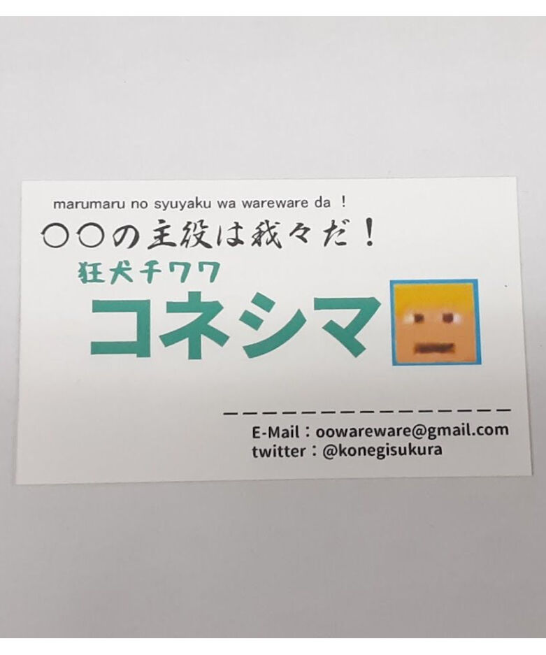 我々だ　シャオロン　名刺 ○○の主役は我々だ! シャオロン 名刺