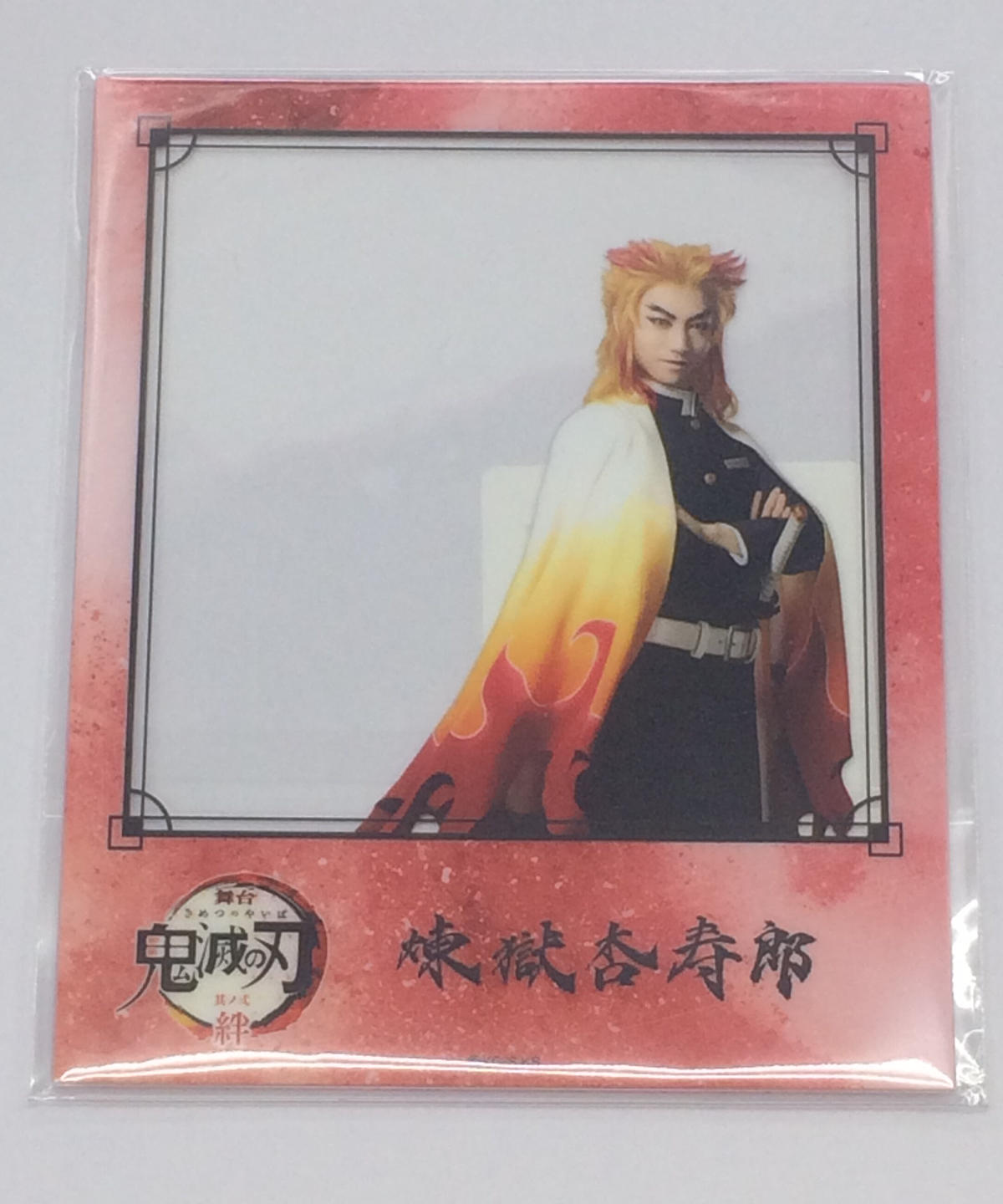 価格 交渉 送料無料 煉獄杏寿郎 矢崎広 アクリル 舞台 鬼滅の刃 絆