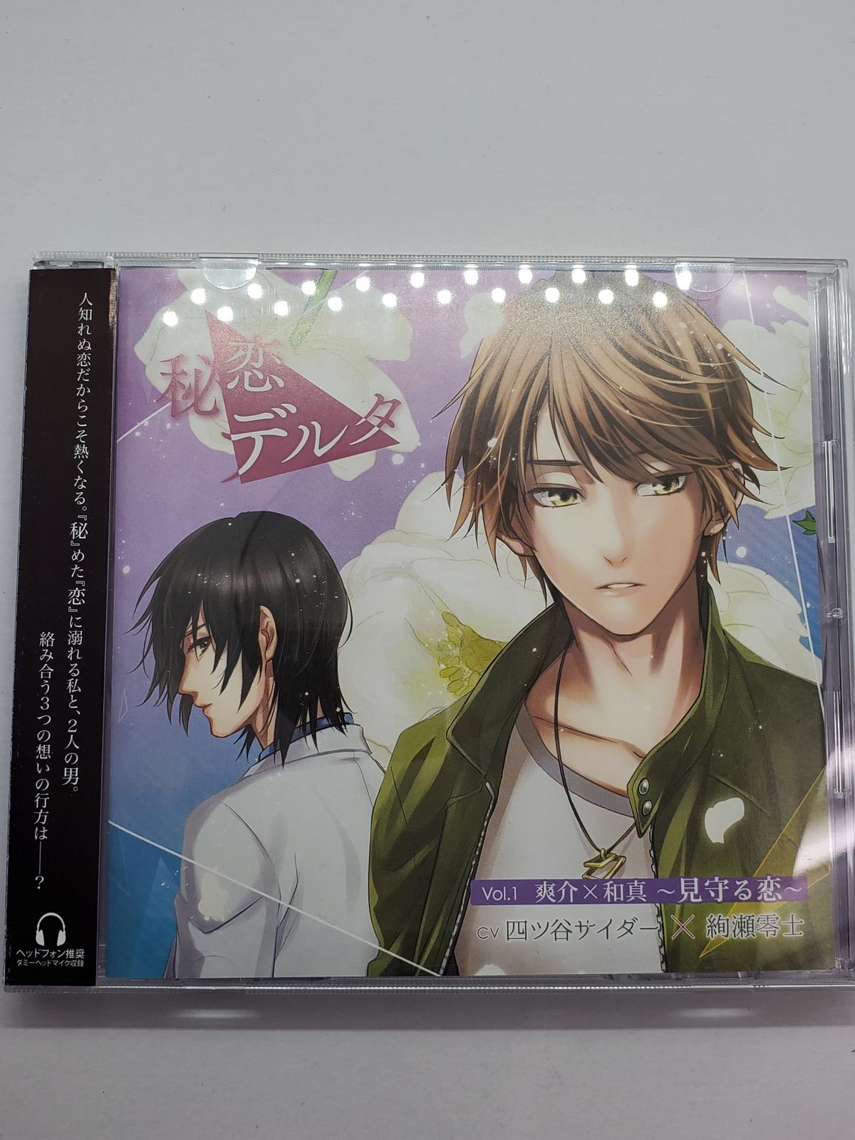 秘恋デルタ Vol 1 爽介 和真 見守る恋 四ツ谷サイダー Cd K Books
