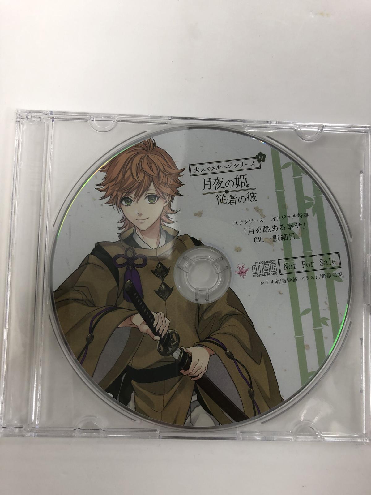 大人のメルヘン和 月夜の姫 従者の彼 Cv 一重細目 ステラワース特典ドラマcd 月を 大人のメルヘン和 月夜の姫 従者の彼 Cv 一重細目 ステラワース特典ドラマcd 月を