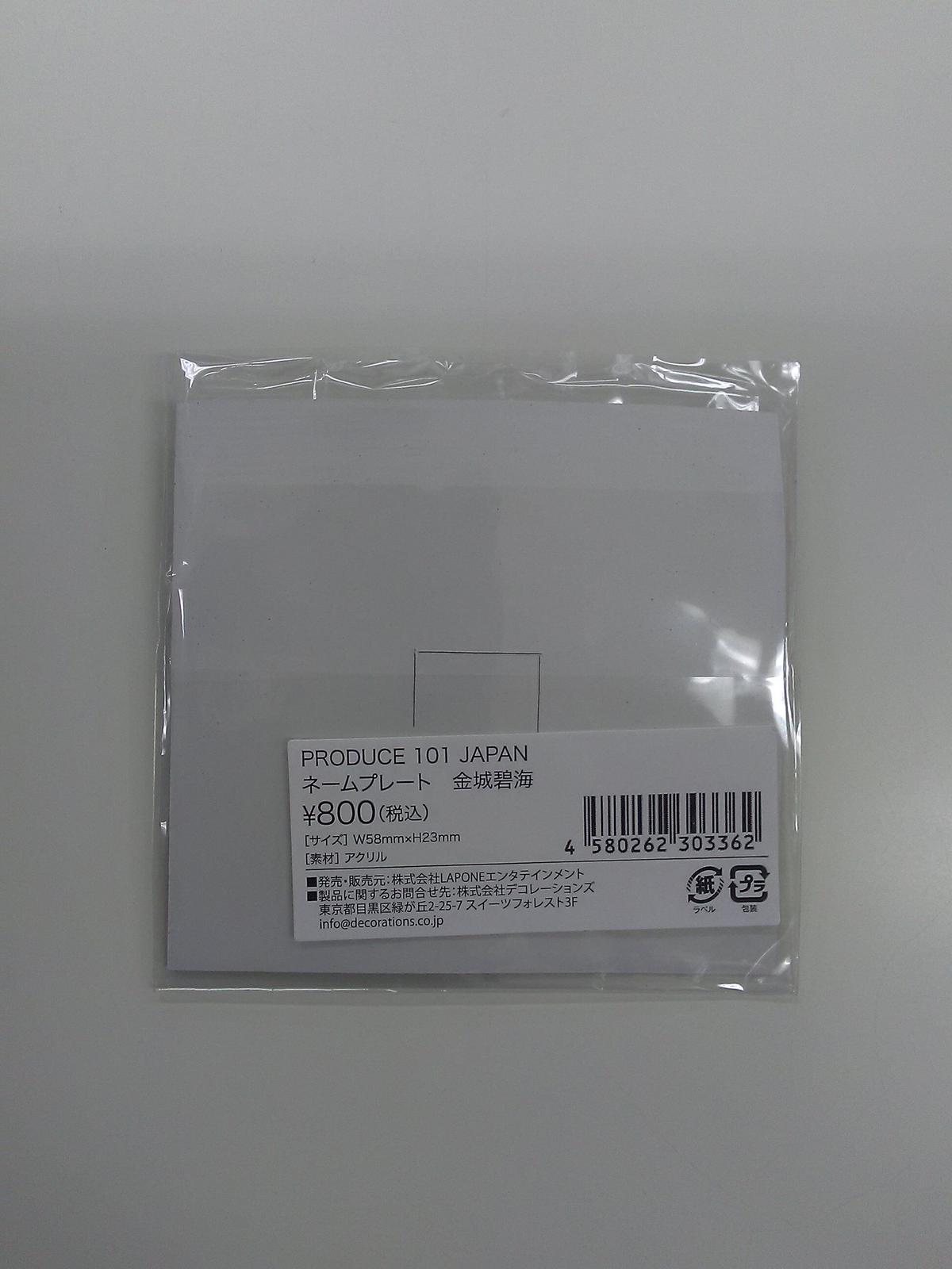 未開封 Produce 101 Japan 金城碧海 ネームプレート K Books