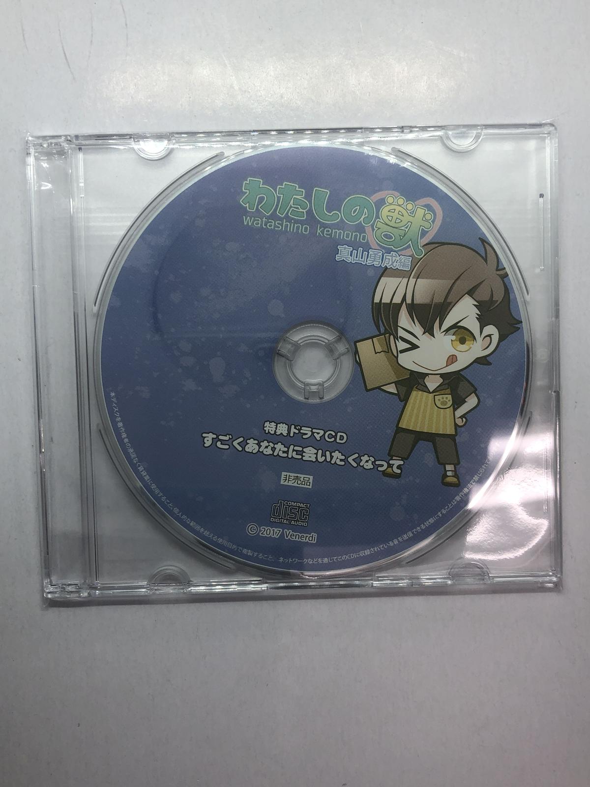 わたしの獣 真山勇成編 Cv 昼間真昼 ステラワース特典ドラマcd すごくあなたに会いた