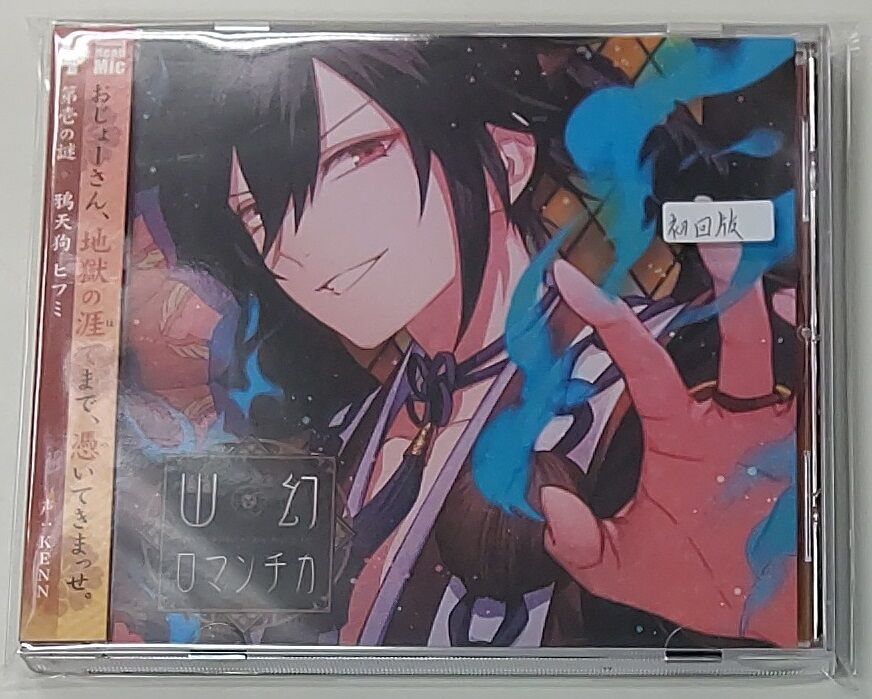 売れ筋新商品 幽幻ロマンチカ タワーレコード予約特典cd 鴉天狗 ヒフミ アニメ Www Chateau Goudourville Fr