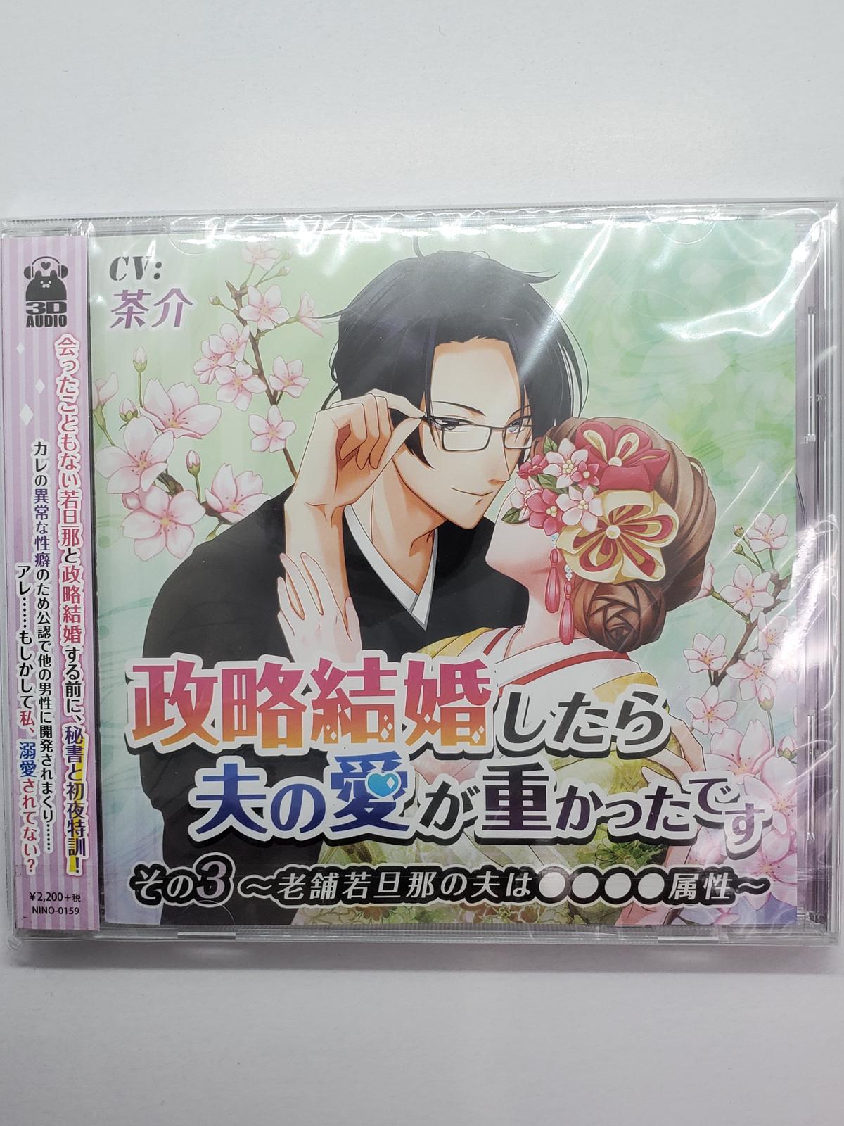 政略結婚したら夫の愛が重かったです その3 老舗若旦那の夫は 属性 茶介 Cd K