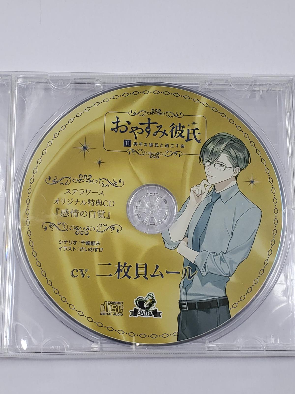 おやすみ彼氏11 奥手な彼氏と過ごす夜 ステラワース特典 感情の自覚 二枚貝ムール Cd