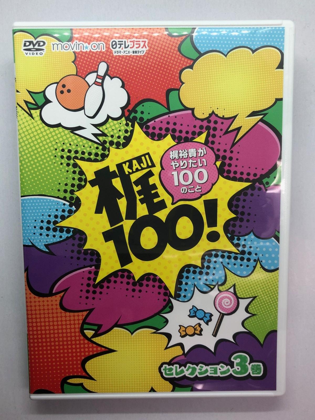 梶100 梶裕貴がやりたい100のこと セレクション 3巻 Dvd K Books