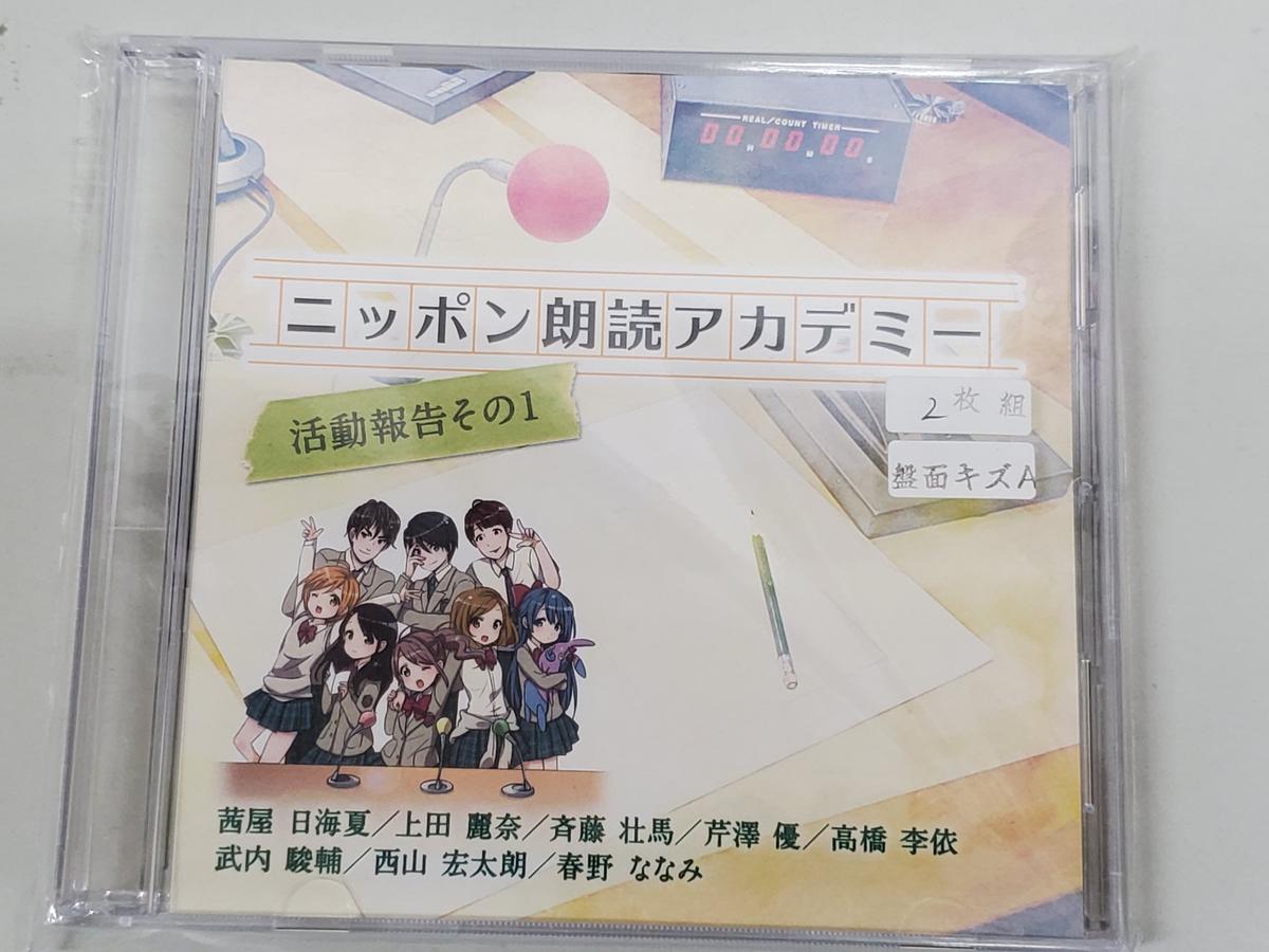 Cd ニッポン朗読アカデミー 活動報告その1 斉藤壮馬 武内駿輔 西山宏太朗 キズ有 K