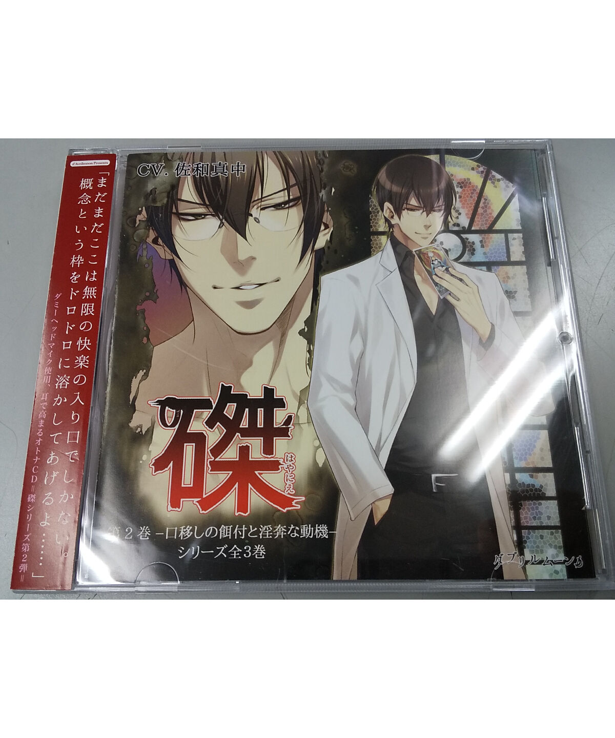 佐和真中 磔 はやにえ 第2巻 口移しの餌付と淫奔な動機 Cd K Books K