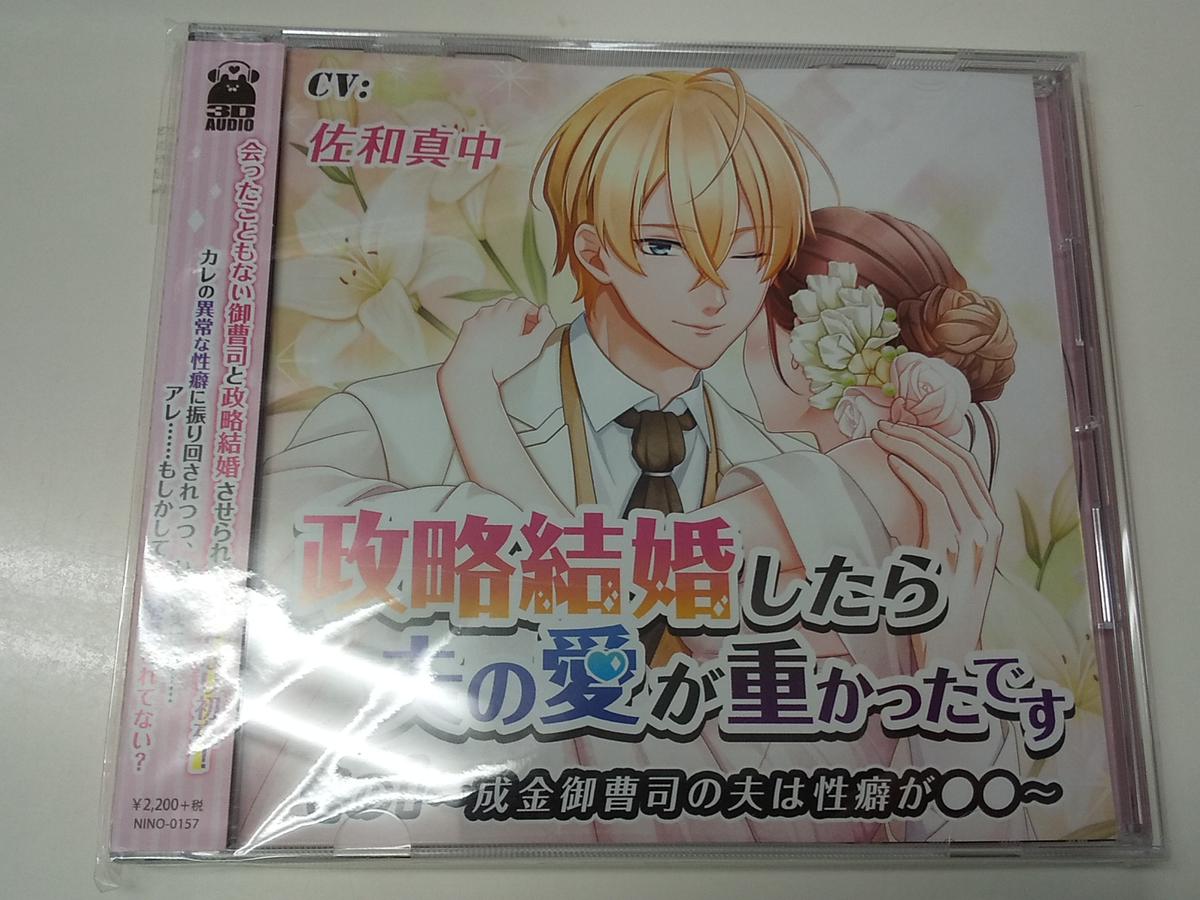 Cd 佐和真中 政略結婚したら夫の愛が重かったです その1 成金御曹司の夫は性癖が