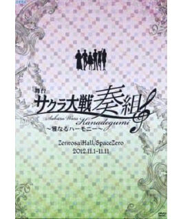 舞台 サクラ大戦奏組 雅なるハーモニー Dvd K Books K Pop館 芸能館