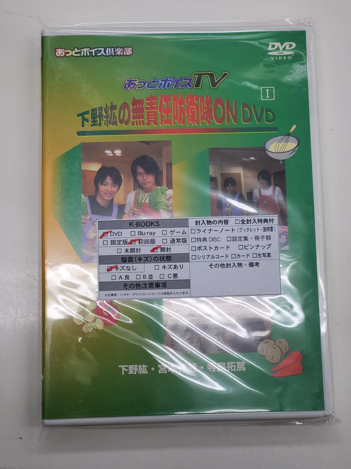 あっとボイスtv 下野紘の無責任防衛隊 On Dvd K Books K Pop館 芸能 あっとボイスtv 下野紘の無責任防衛隊 On Dvd K Books K Pop館 芸能