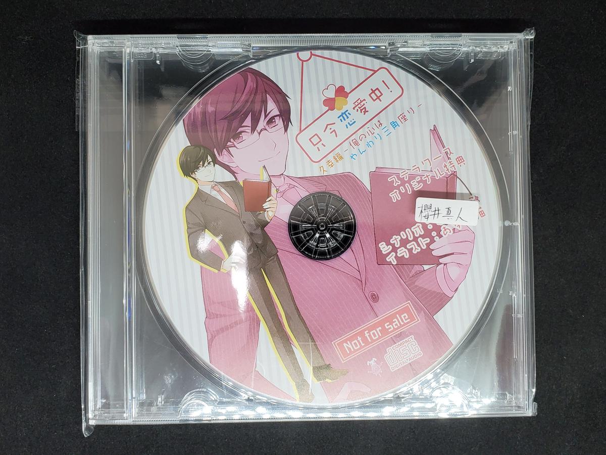 Cd 櫻井真人 只今恋愛中 久幸編 俺の心はやんわり三角座り ステラワース特典cd K