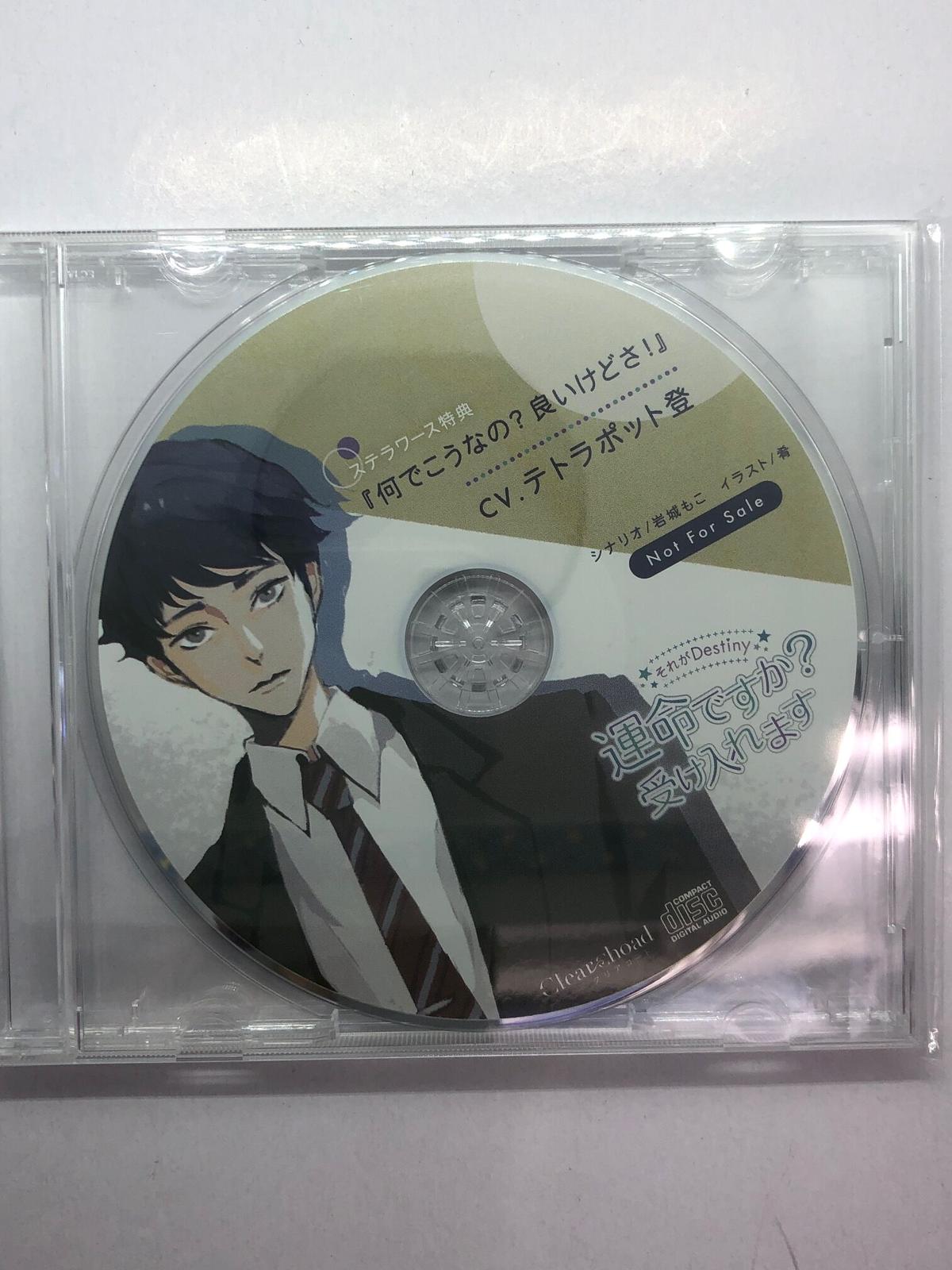それがdestiny 運命ですか 受け入れます ステラワース特典ドラマcd 何でこうなの