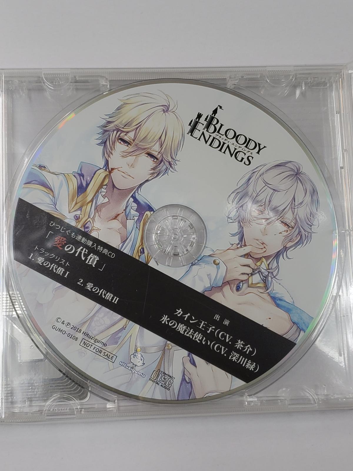 Bloody Endings 茶介 深川緑 ひつじぐも連動購入特典cd 愛の代償 K B