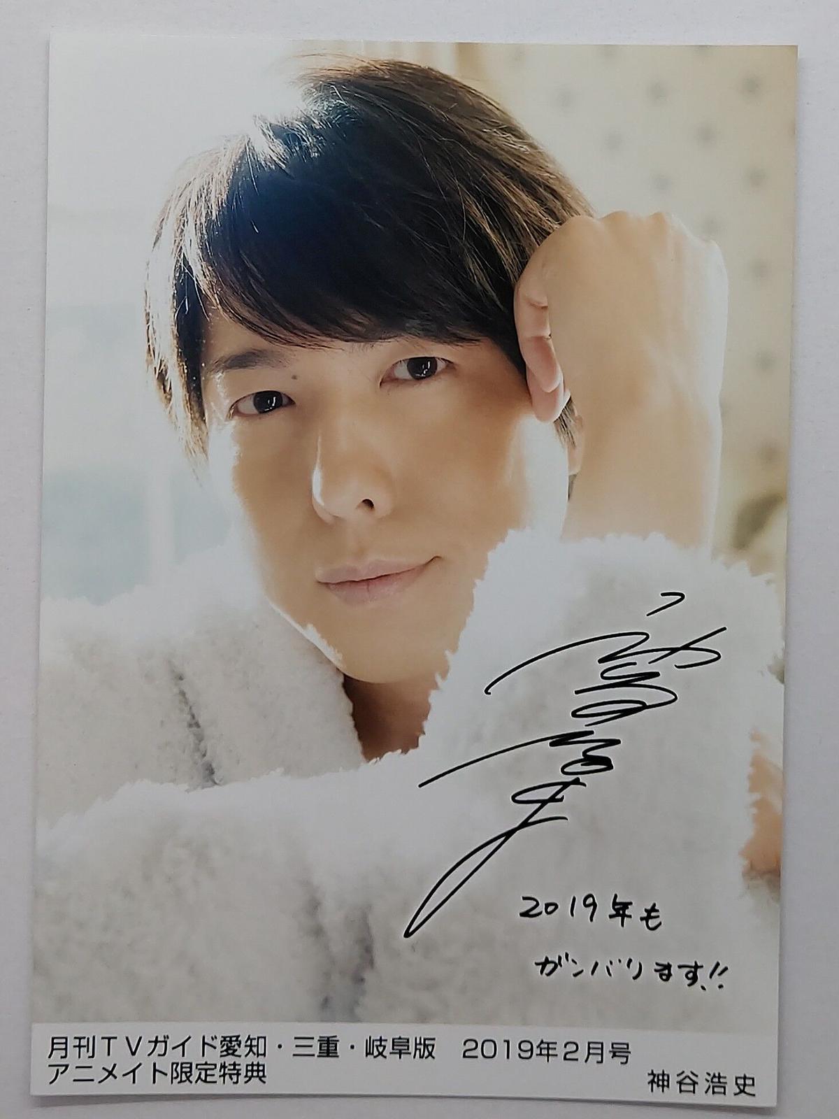 神谷浩史 月刊tvガイド 愛知 三重 岐阜版 19年2月号 アニメイト限定特典 ブロマイド