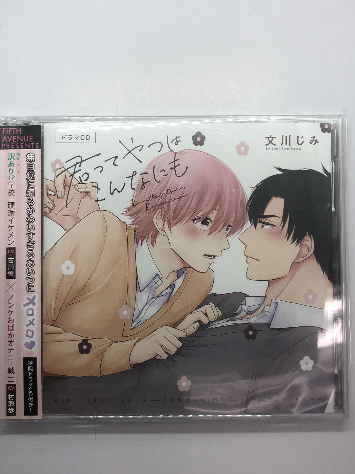 君ってやつはこんなにも 特典ドラマｃｄ付きcd K Books K Pop館 芸能館 動