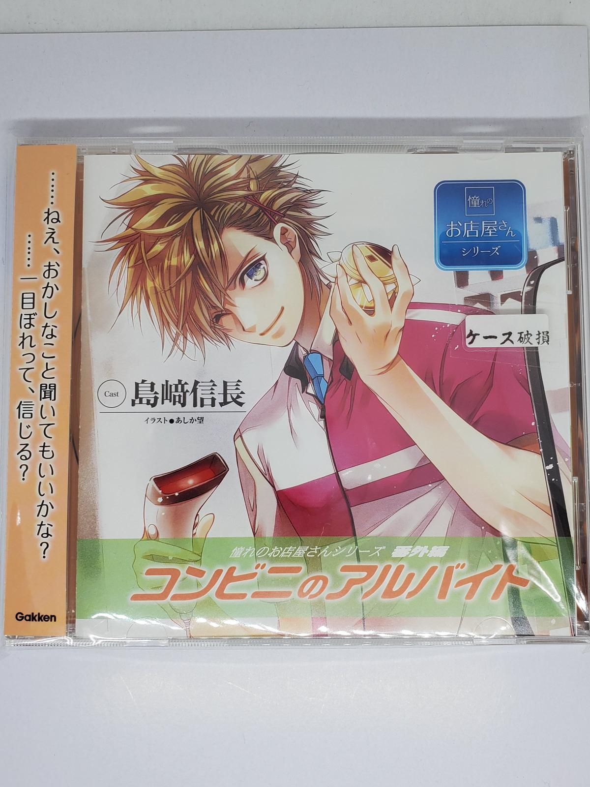 ケース破損 憧れのお店屋さんシリーズ 番外編 コンビニのアルバイト 島崎信長 Cd K