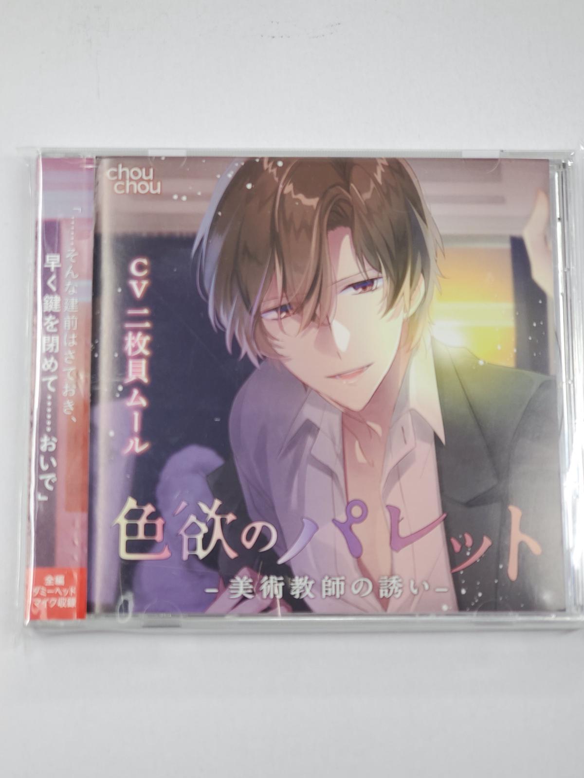 ドラマCD 二枚貝ムール