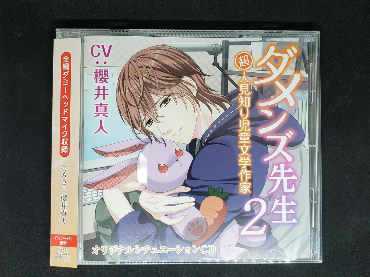 Cd 櫻井真人 ダメンズ先生2 超人見知り児童文学作家 K Books K Pop館