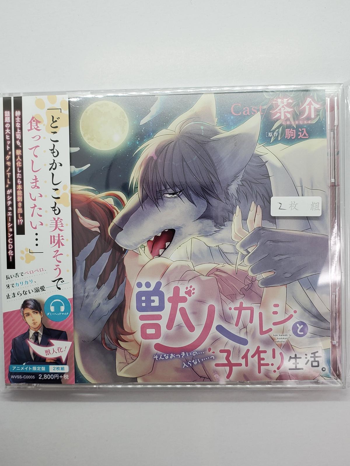 獣人カレシと子作り生活。~そんなおっきいの…入らない…っ 茶介CD KBOOKS K... 獣人カレシと子作り生活。~そんなおっきいの…入らない…っ 茶介CD KBOOKS K...