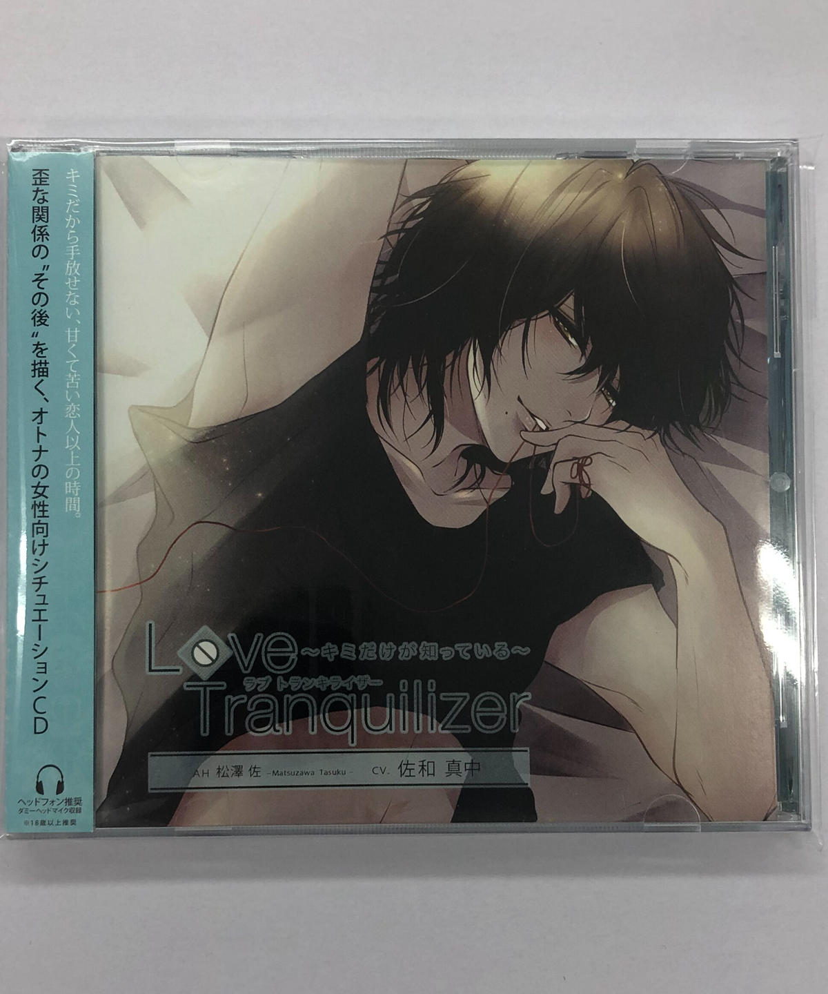 リバーシブルタイプ 佐和真中 Love Tranquilizer~キミだけが知って