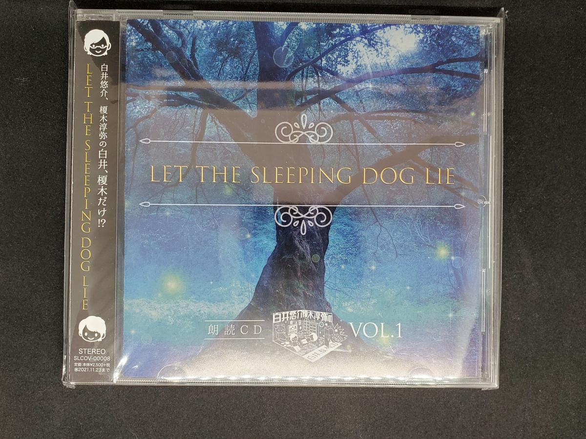 白井悠介 榎木淳弥の白井 榎木だけ 朗読cd Let The Sleeping Dog L