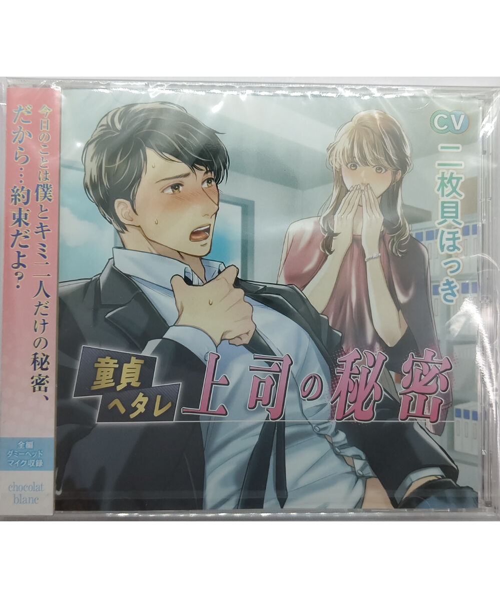 童貞ヘタレ上司の秘密/CV.二枚貝ほっき www.pegasusforkids.com