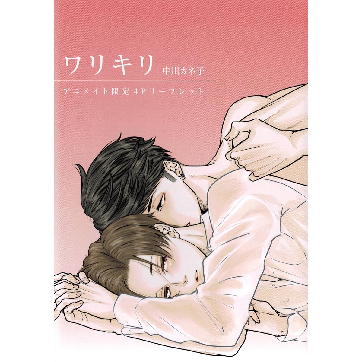 中川カネ子 ワリキリ アニメイト限定 リーフレット Blグッズ K Books 池