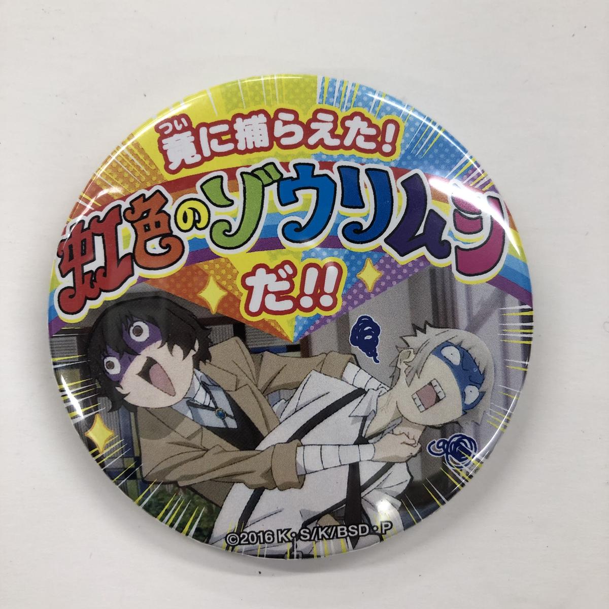 文豪ストレイドッグス 名ゼリフ缶バッジ 太宰治 虹色のゾウリムシ