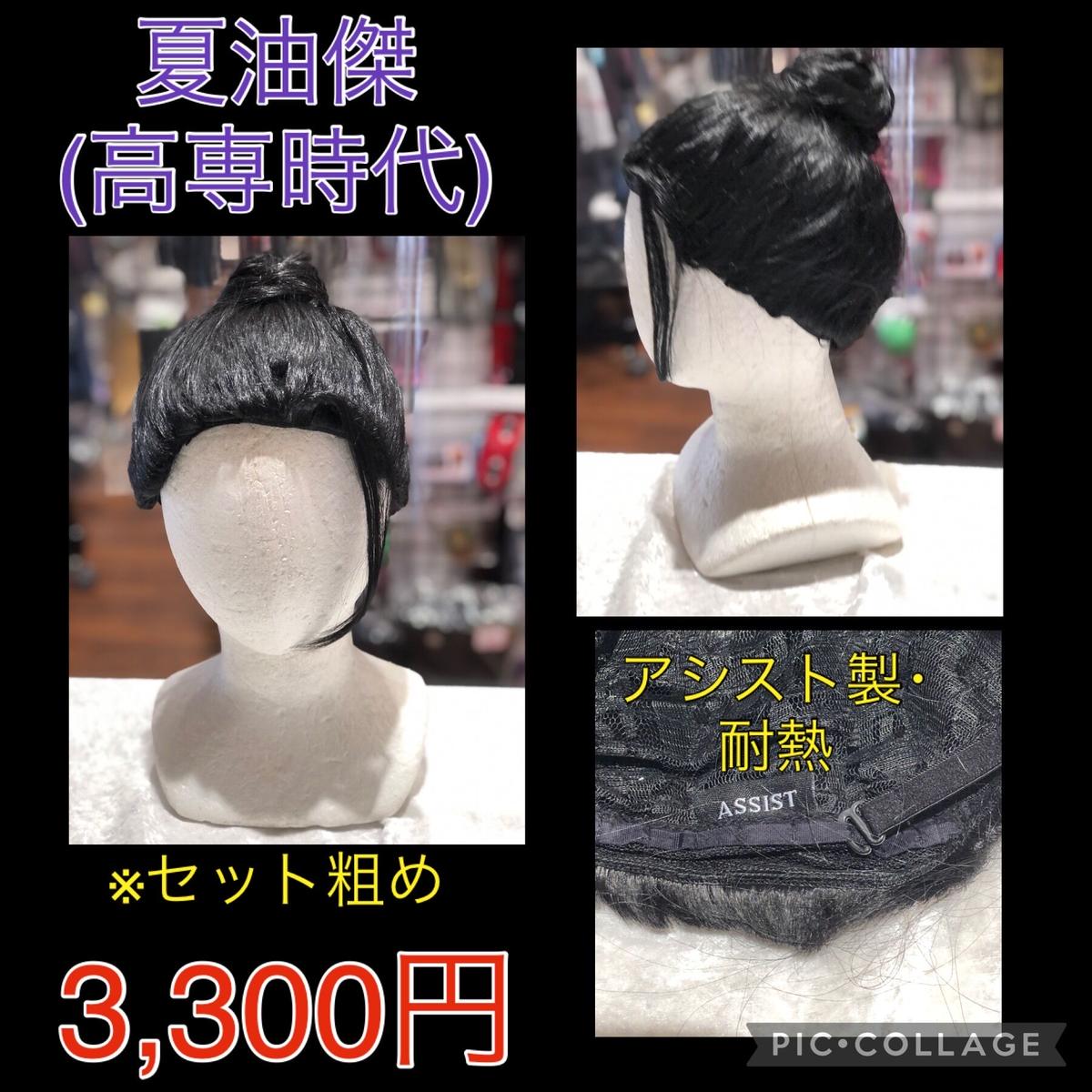 呪術廻戦夏油傑 高専時代 ウィッグ K Books 池袋 ２次元グッズ通販