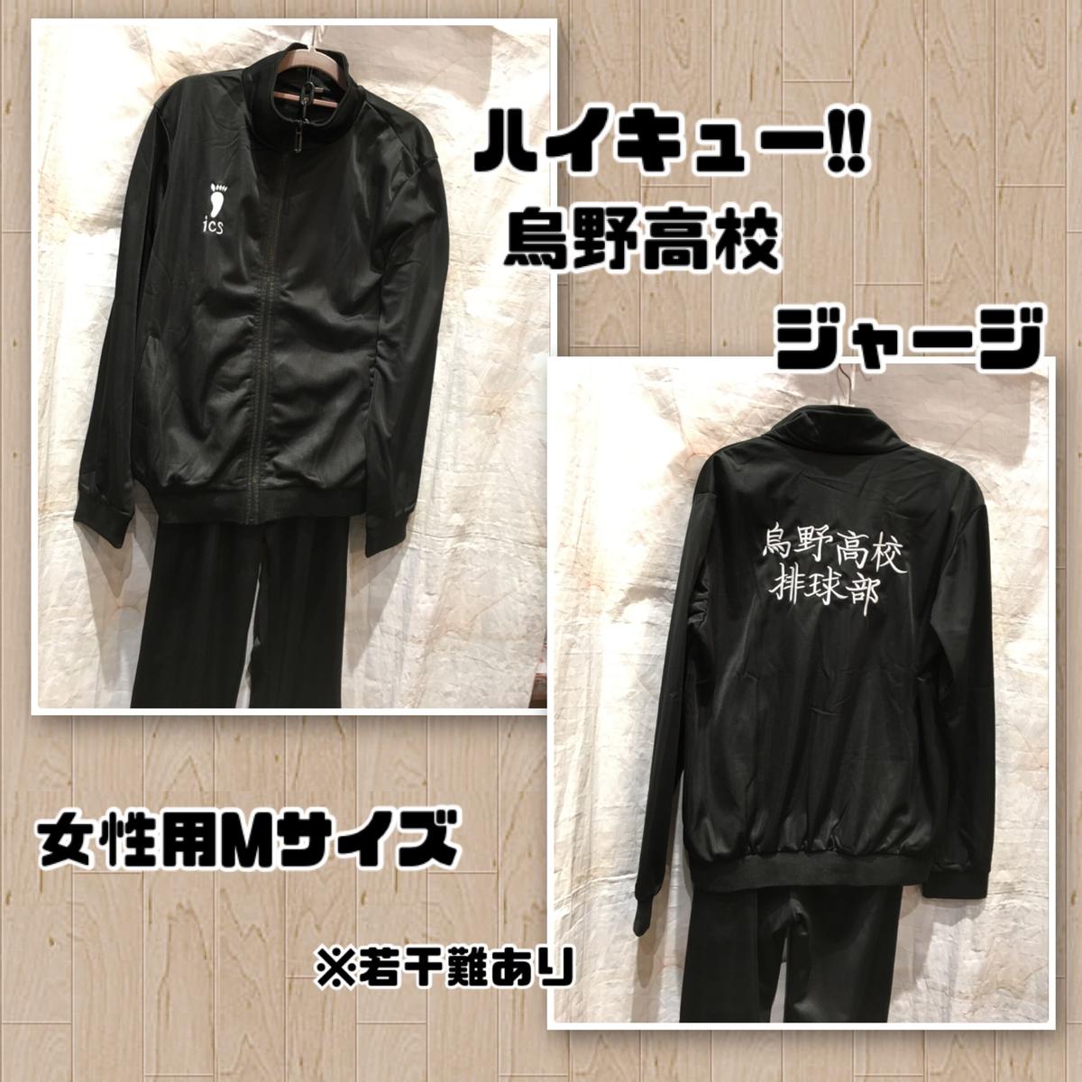 ハイキュー！！ 烏野高校排球部 ジャージ 公式 ジャンプショップ