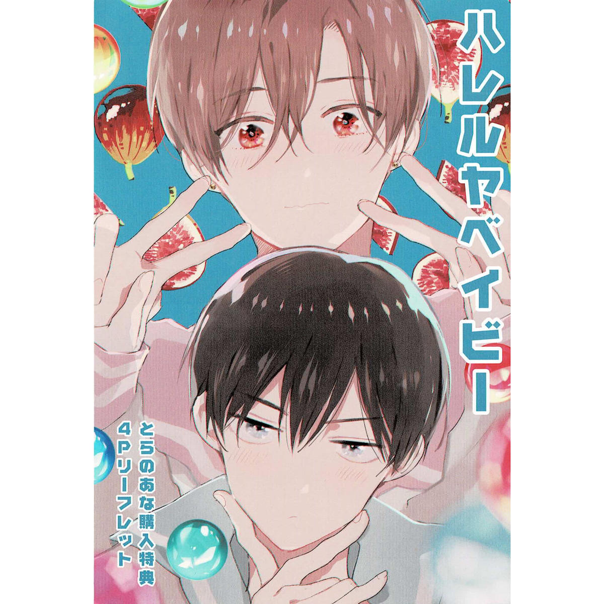 仔縞楽々『ハレルヤベイビー』2巻 とらのあな特典 リーフレット【BL