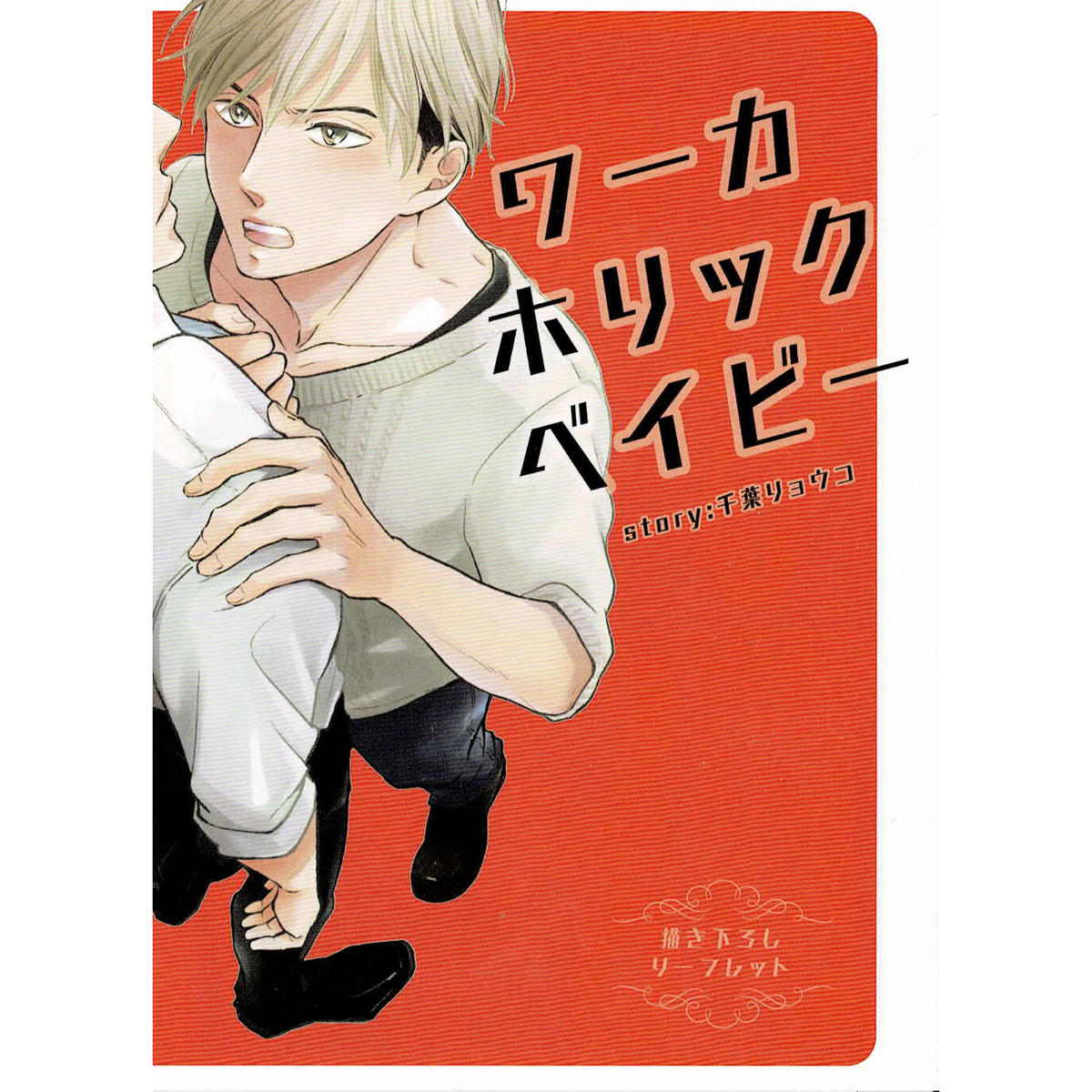 千葉リョウコ ワーカーホリックベイビー コミコミ特典 リーフレット Blグッズ K