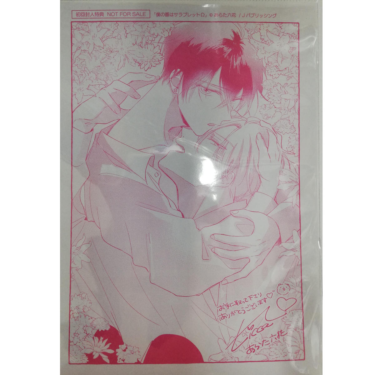 あらた六花 僕の番はサラブレッドw ペーパー Blグッズ K Book