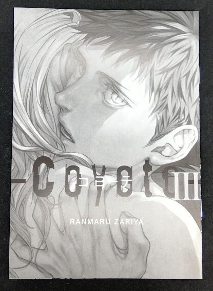 コヨーテ ドラマcd コヨーテ アニメイト連動購入特典小冊子 座裏屋蘭丸 Blグッズ