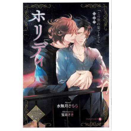 水無月さらら 宝井さき この世の果てまでも 小冊子 Blグッズ K Books 池